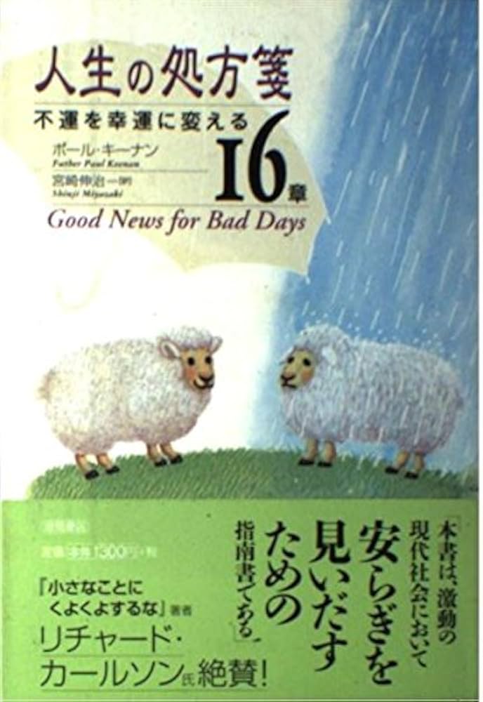 中古】 人生の処方箋 不運を幸運に変える16章/徳間書店/ポール